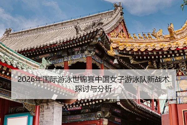 nian-guo-ji-you-yong-shi-jin-sai-zhong-guo-nv-zi-you-yong-dui-xin-zhan-shu-tan-tao-yu-fen-xi-2-712.jpg