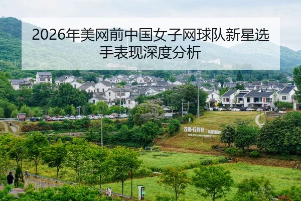 nian-mei-wang-qian-zhong-guo-nv-zi-wang-qiu-dui-xin-xing-xuan-shou-biao-xian-shen-du-fen-xi-2-762.jpg