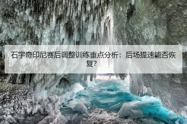shi-yu-qi-yin-ni-sai-hou-tiao-zheng-xun-lian-zhong-dian-fen-xi-hou-chang-ti-su-neng-fou-hui-fu-2-829.jpg