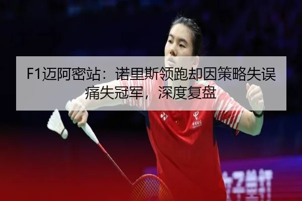 mai-a-mi-zhan-nuo-li-si-ling-pao-que-yin-ce-lve-shi-wu-tong-shi-guan-jun-shen-du-fu-pan-2-608.jpg
