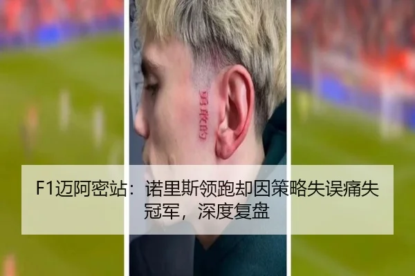 F1迈阿密站：诺里斯领跑却因策略失误痛失冠军，深度复盘