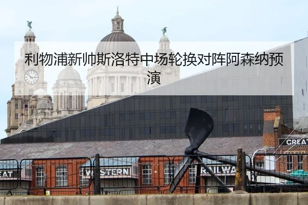 li-wu-pu-xin-shuai-si-luo-te-zhong-chang-lun-huan-dui-zhen-a-sen-na-yu-yan-2-215.jpg