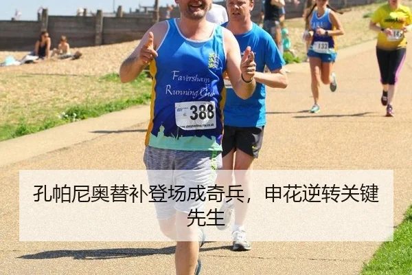 孔帕尼奥替补登场成奇兵，申花逆转关键先生