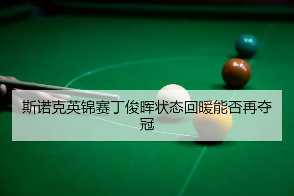 si-nuo-ke-ying-jin-sai-ding-jun-hui-zhuang-tai-hui-nuan-neng-fou-zai-duo-guan-3-513.jpg