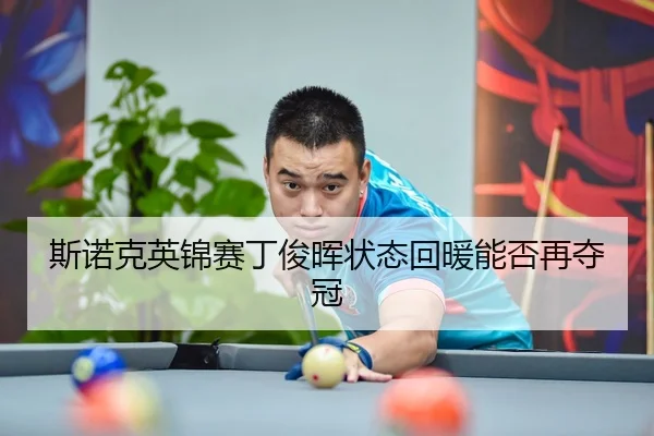 斯诺克英锦赛丁俊晖状态回暖能否再夺冠