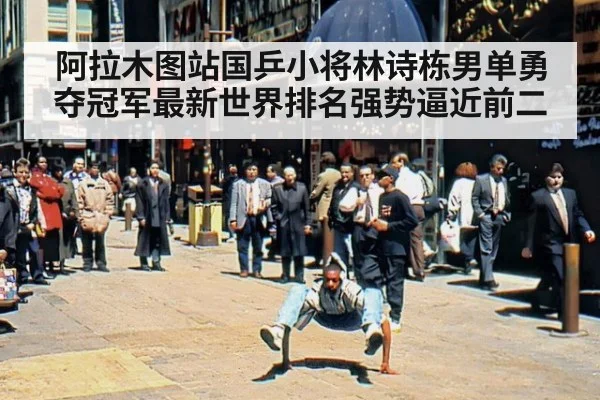 阿拉木图站国乒小将林诗栋男单勇夺冠军最新世界排名强势逼近前二