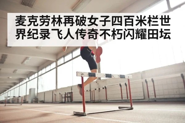 麦克劳林再破女子四百米栏世界纪录飞人传奇不朽闪耀田坛
