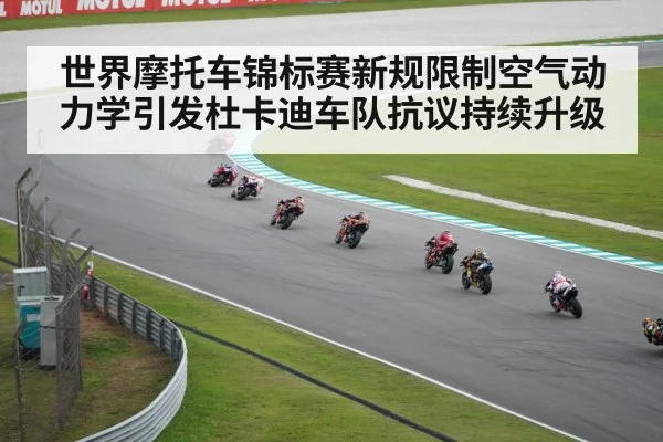 世界摩托车锦标赛新规限制空气动力学引发杜卡迪车队抗议持续升级