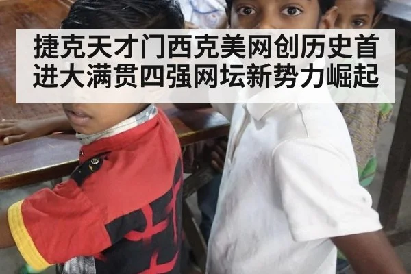捷克天才门西克美网创历史首进大满贯四强网坛新势力崛起