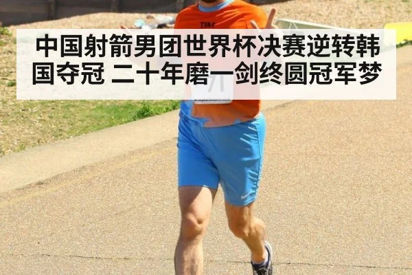 中国射箭男团世界杯决赛逆转韩国夺冠 二十年磨一剑终圆冠军梦
